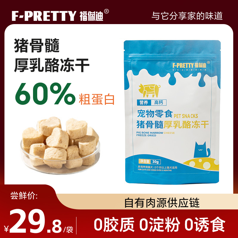 福佩迪猪骨髓厚乳酪冻干营养猫犬冻干零食猫咪成幼宠物狗狗增肥