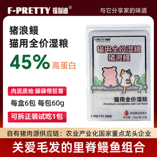 福佩迪猪浪鳗主食餐包猫用全价湿粮高蛋白猪浪漫关爱毛发补充营养