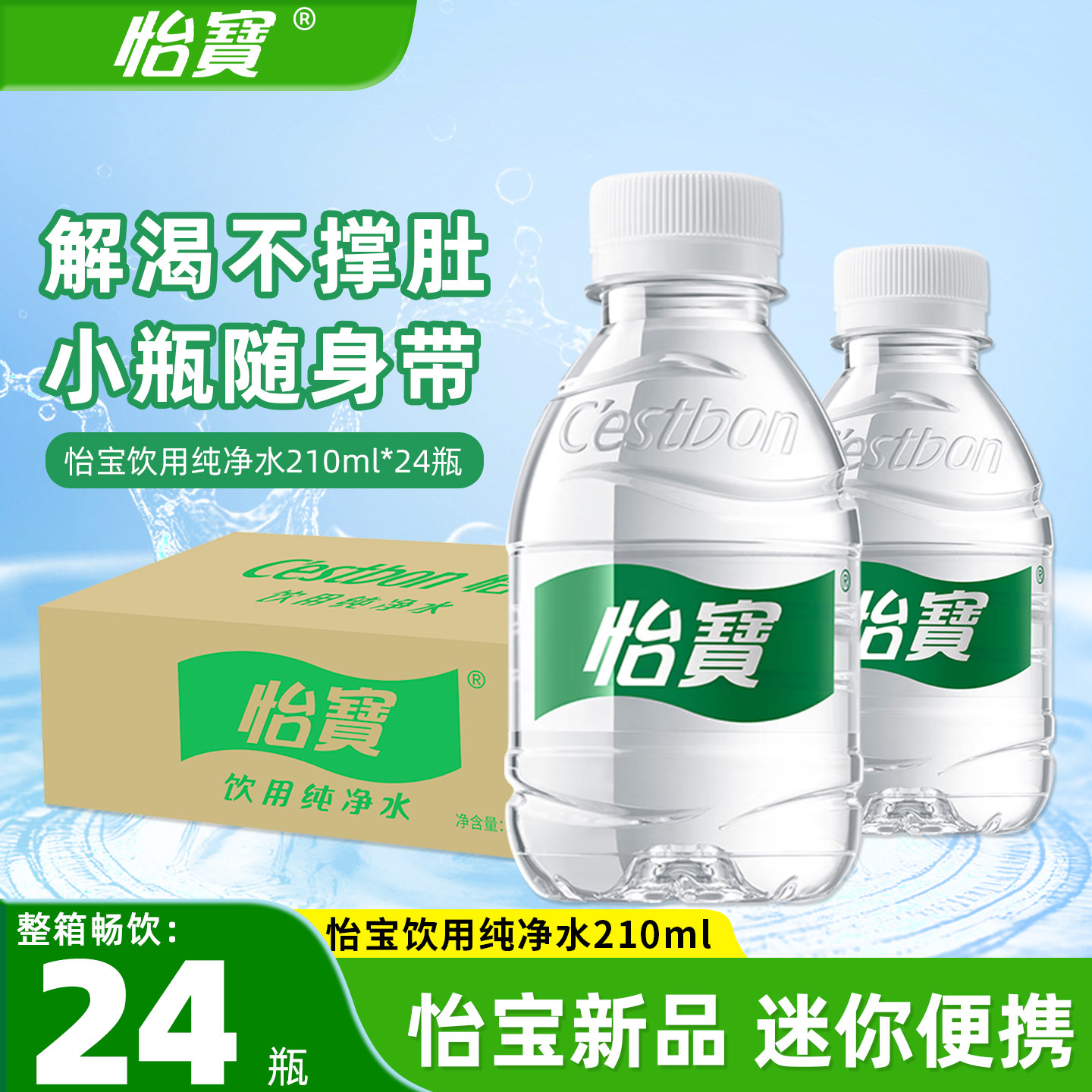怡宝纯净水210ml*24瓶整箱饮用水小瓶车载宝宝水批发特价出行便携图片