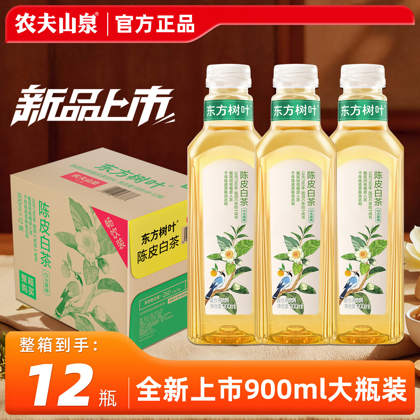 农夫山泉东方树叶陈皮白茶无糖饮料900ml*12瓶整箱装0脂0卡茶饮料,咖啡/麦片/冲饮,纯茶饮料,淘宝优惠券,粉丝福利购,淘宝优惠卷