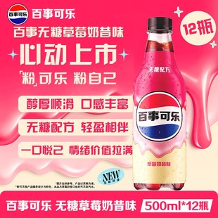 【新品上市】百事可乐无糖草莓奶昔味500ml*12瓶整箱零糖碳酸饮料