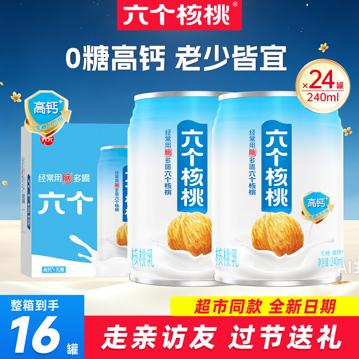 六个核桃无糖高钙型240ml*24罐整箱核桃乳特价中老年0糖蛋白饮品