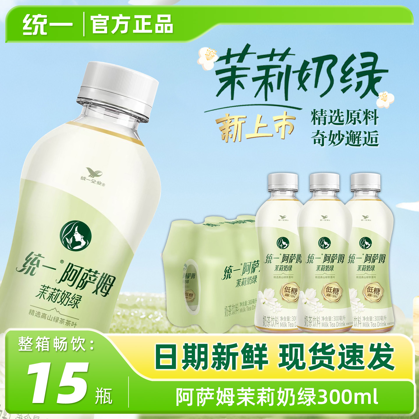 统一阿萨姆奶茶茉莉奶绿300ml*24