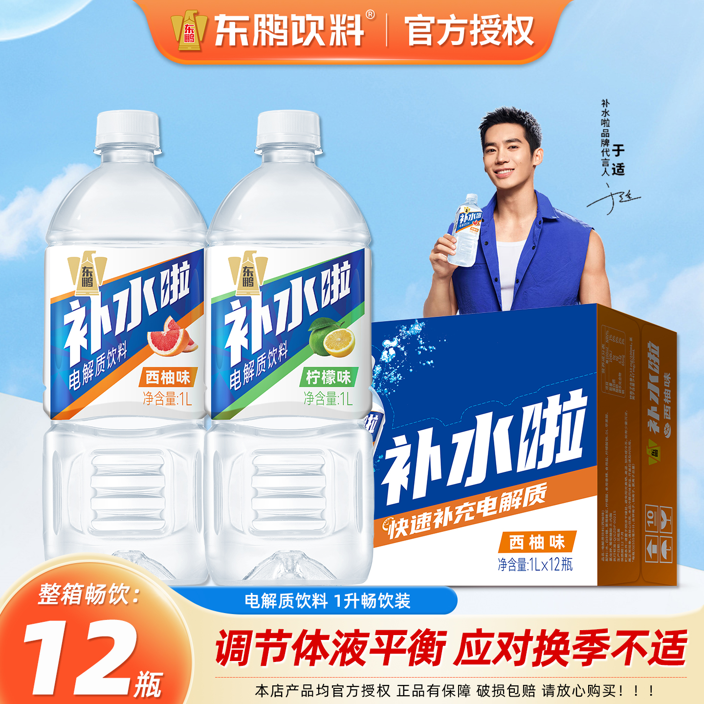 东鹏补水啦电解质饮料一升大瓶装