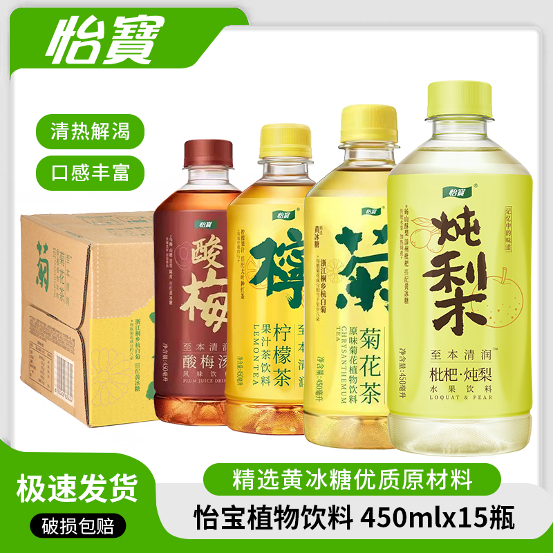 怡宝枇杷炖梨水450ml*15瓶低糖植物饮料菊花茶柠檬茶整箱批特价
