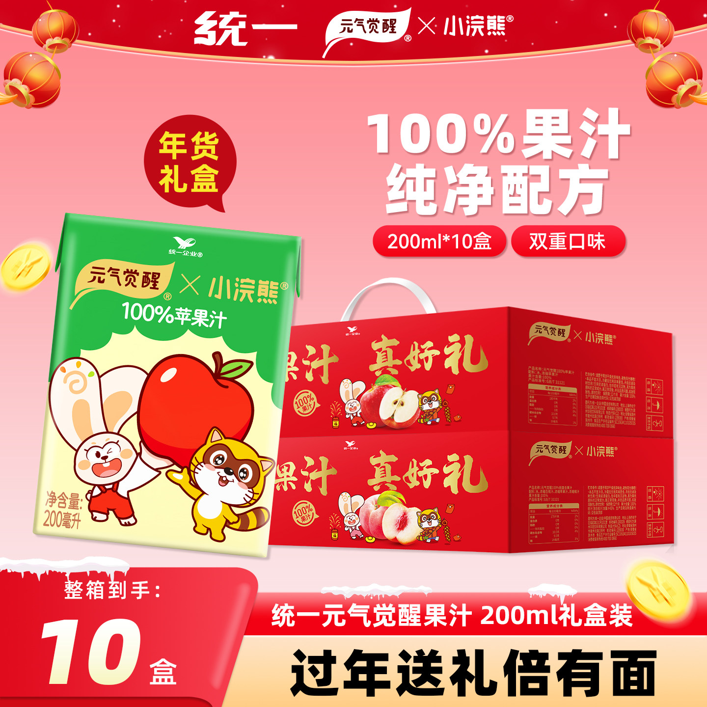 【过年礼盒】统一小浣熊元气觉醒果汁200ml*10盒100%苹果汁饮料,咖啡/麦片/冲饮,纯果蔬汁/纯果汁,淘宝优惠券,粉丝福利购,淘宝优惠卷
