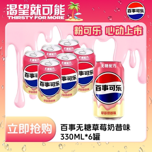 【现货速发】百事可乐无糖草莓奶昔味330ml*6罐无糖碳酸饮料特价