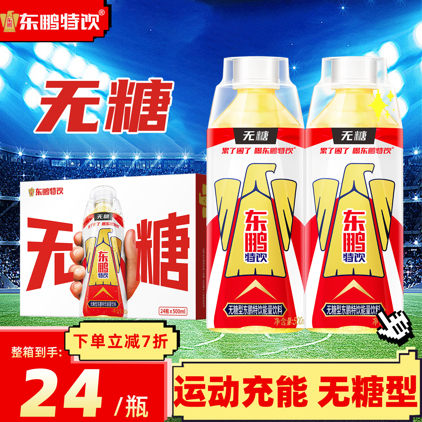 东鹏特饮无糖饮料500ml*24瓶整箱功能型饮料加班熬夜开车提神饮料