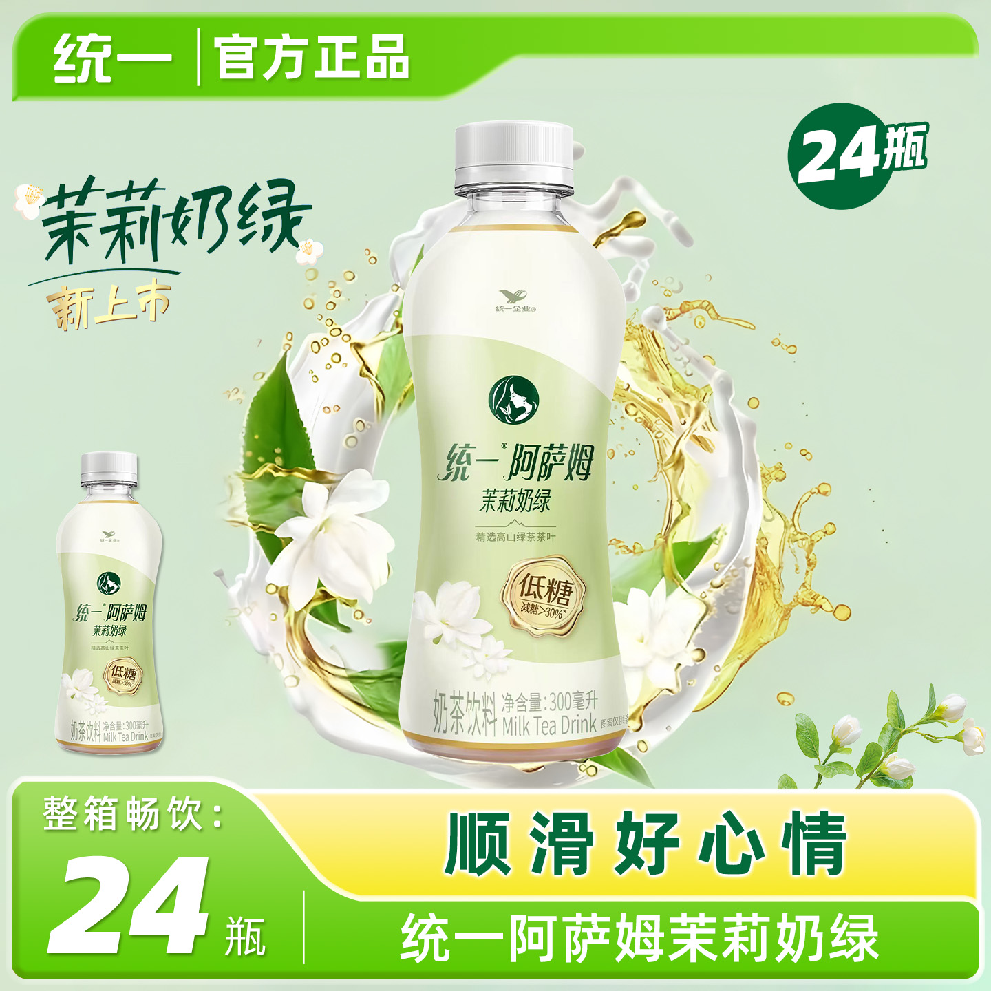 统一阿萨姆奶茶茉莉奶绿300ml