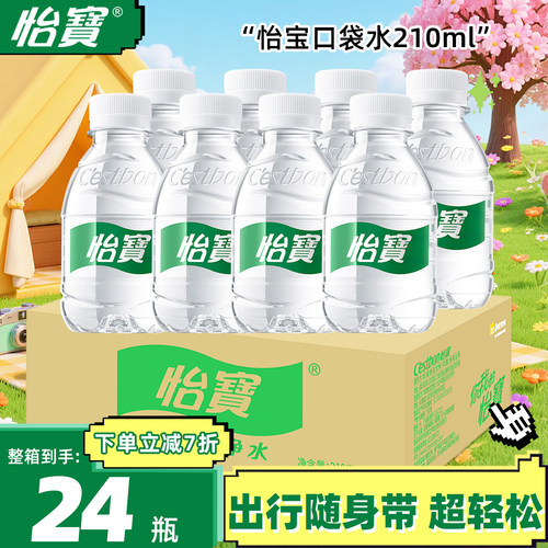 怡宝纯净水210ml口袋水整箱24瓶