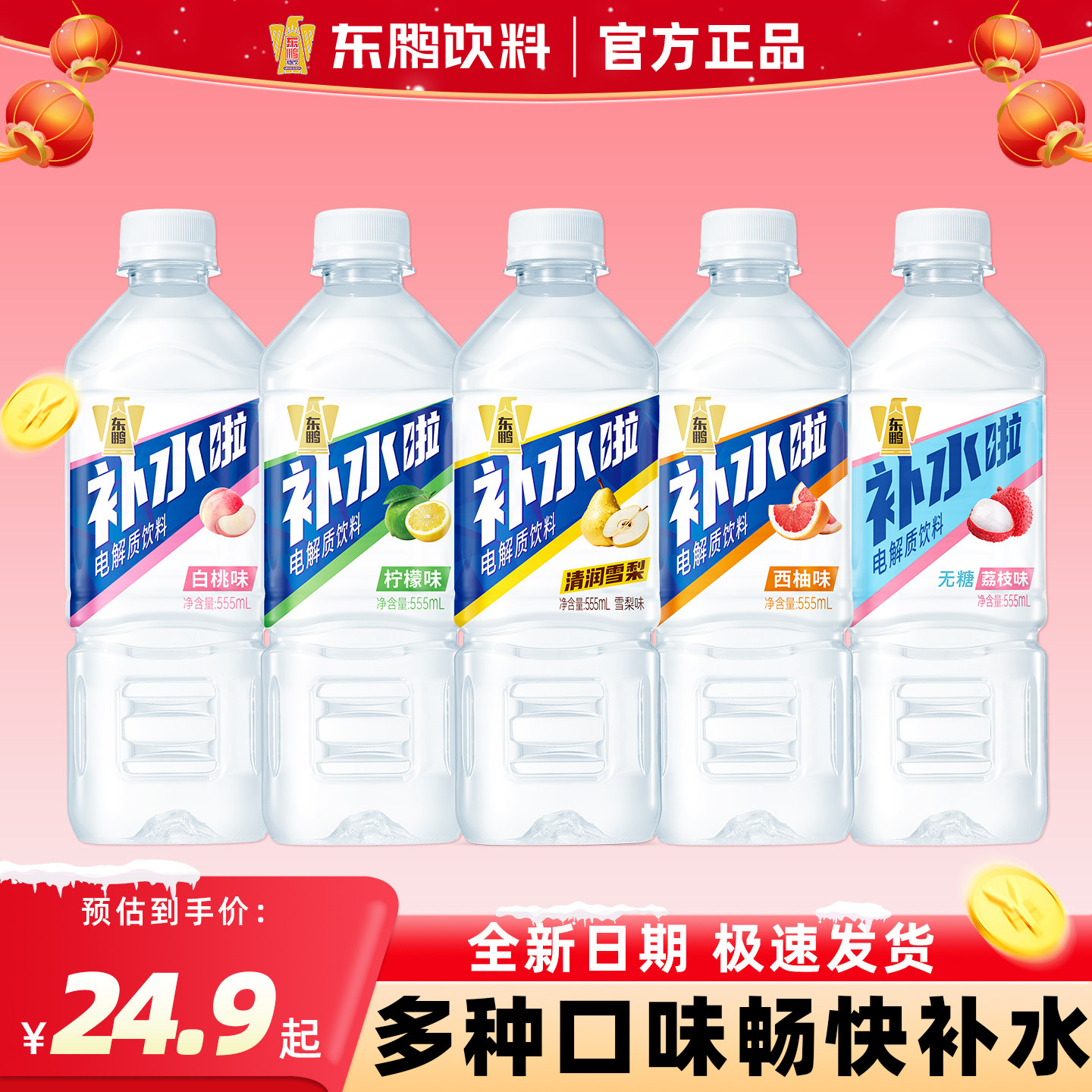 东鹏补水啦饮料555ml*24瓶整箱柠檬雪梨西柚荔枝味运动电解质饮料,咖啡/麦片/冲饮,电解质饮料,淘宝优惠券,粉丝福利购,淘宝优惠卷