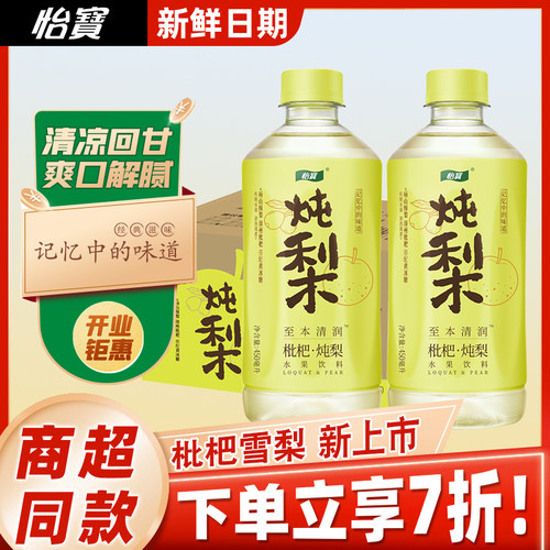 新品怡宝枇杷炖梨水450ml*15瓶