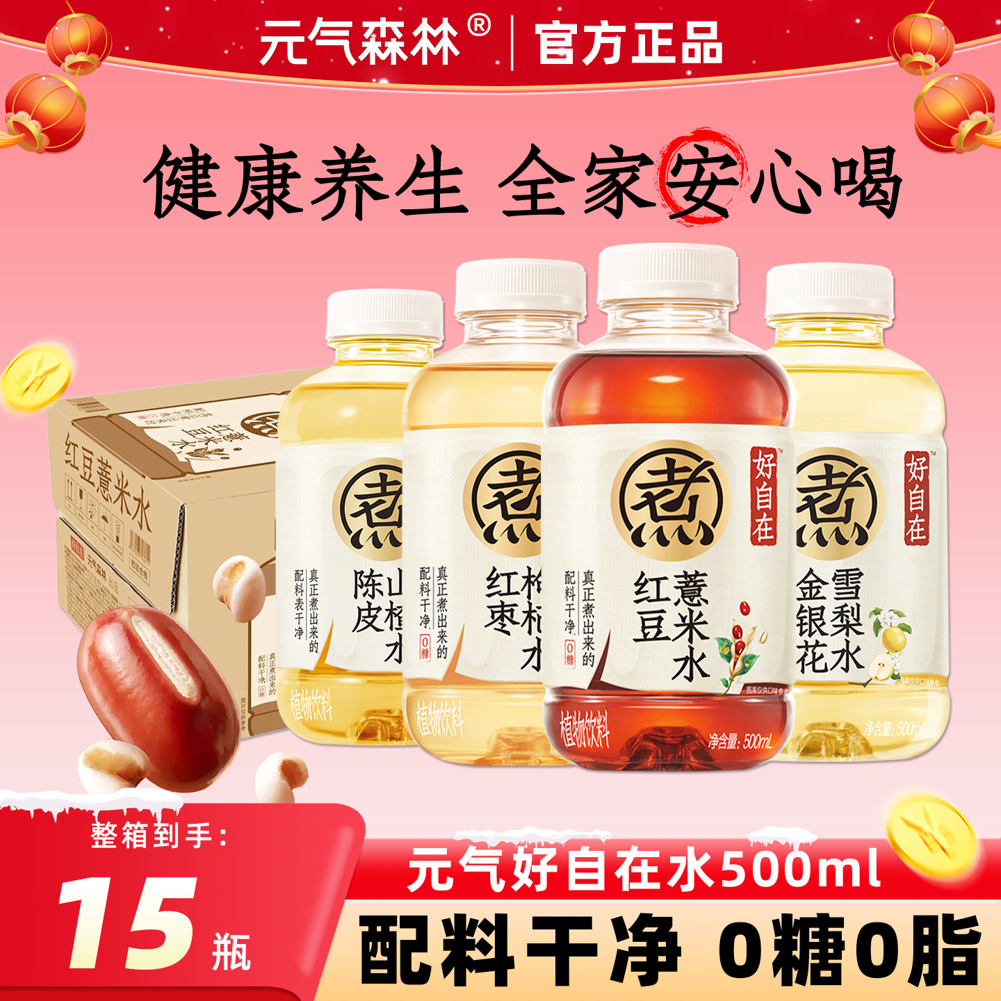 元气森林红豆薏米水500ml*15瓶好自在陈皮山楂水0糖0脂0卡饮料,咖啡/麦片/冲饮,调味茶饮料,淘宝优惠券,粉丝福利购,淘宝优惠卷