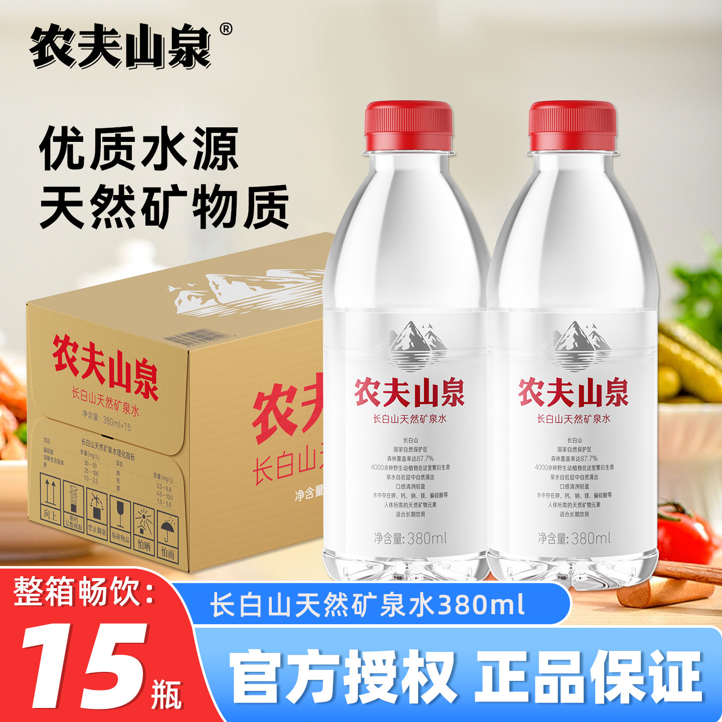 农夫山泉长白山天然矿泉水380ml*15瓶整箱装家庭饮用水小瓶便携水