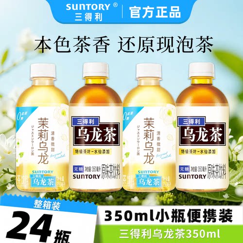 三得利茉莉乌龙茶350ml*24瓶装无糖乌龙茶饮料0糖0卡0脂小瓶整箱.