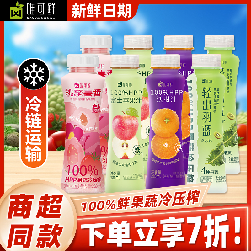 唯可鲜100%HPP果蔬汁鲜榨苹果汁