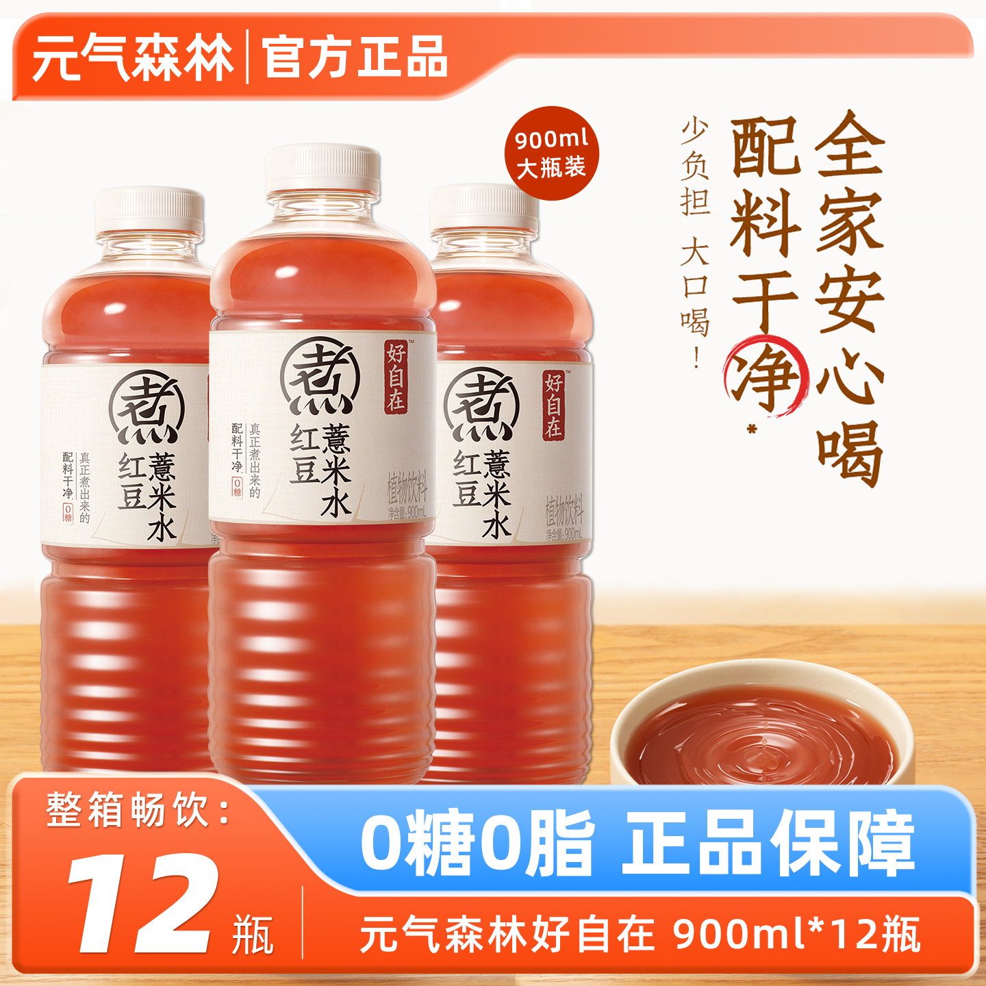 好自在红豆薏米水900ml*12瓶整箱