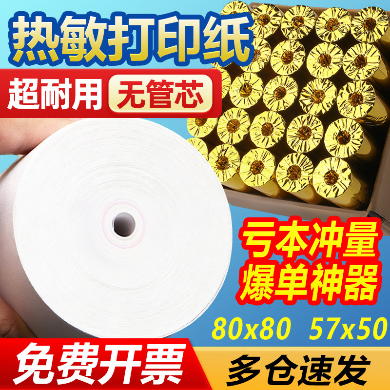 热敏收银纸57x50打印卷纸80x80厨房外卖机通用纸美团58超