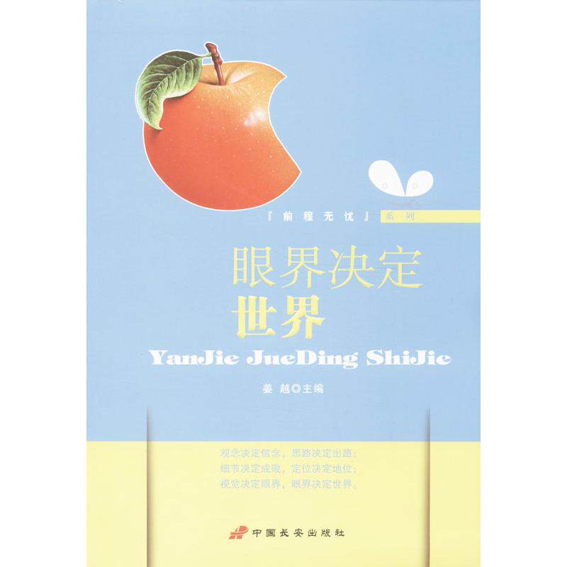 正版/眼界决定世界9787510706752