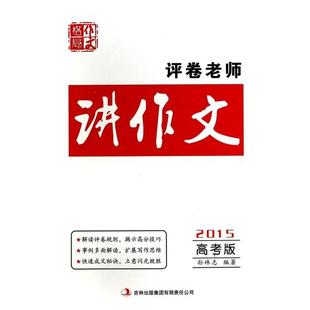 正版/评卷老师讲作文(2015高考版)9787553440620吉林出版集团