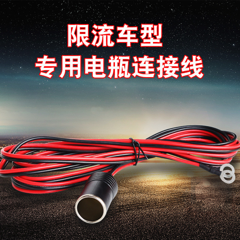 新能源电车车载暖风机限流线电瓶转点烟器孔解除限制线12v24v通用