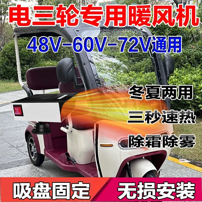 电动三轮车取暖器48v专用除霜神器新能源四轮60v无损电瓶节能风机