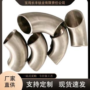 厂家现货供应钛弯头 钛管件 45度 90度 180度 规格齐全