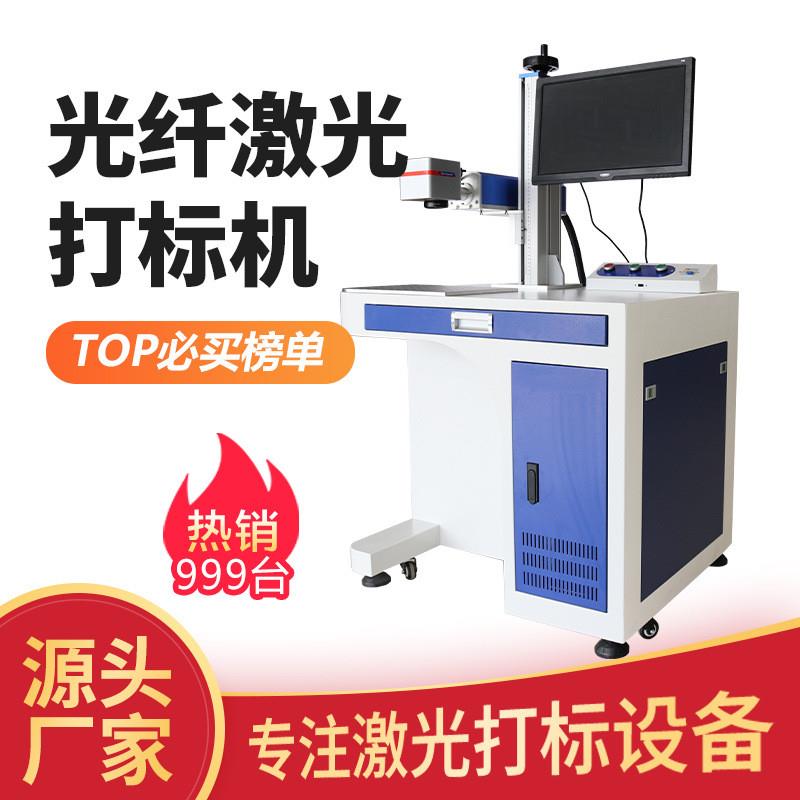 20W30W50W激光打标机 标签金属激光打码机 光纤激光打标设备