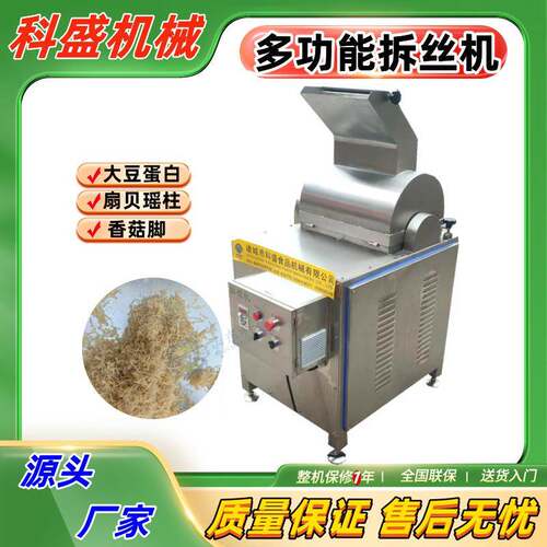 香菇脚打丝机 扇贝瑶柱拆丝机 菌类肉制品大豆蛋白拆丝机现货