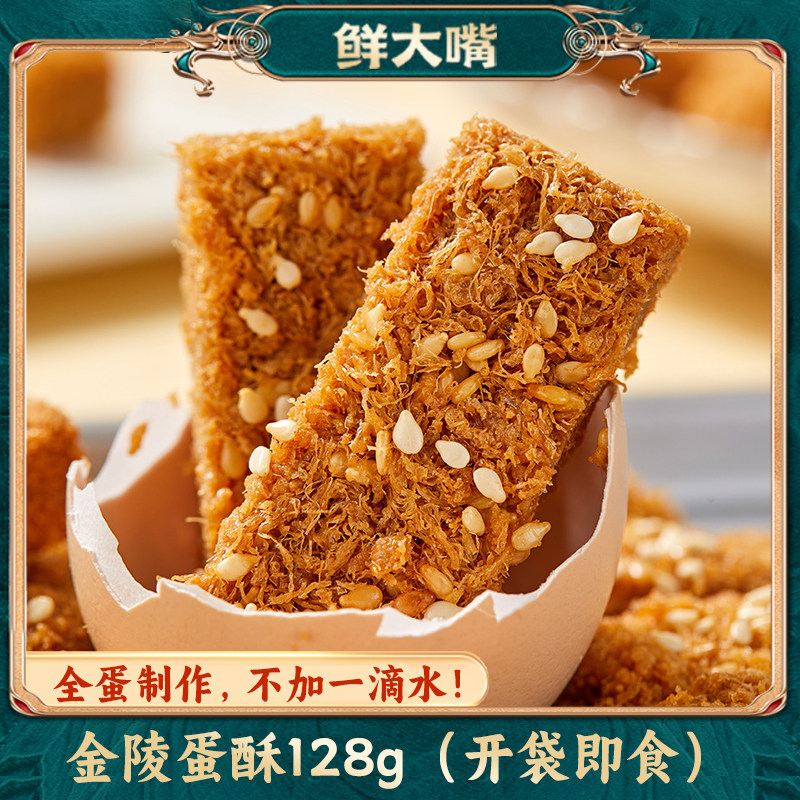 金陵鸡蛋酥袋装128g网红零食小吃追剧休闲食品小点心黄金蛋黄酥
