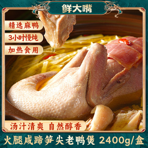 鲜大嘴老鸭煲笋乾火腿咸蹄原味鸭汤锁鲜功夫菜美食家用加热即食