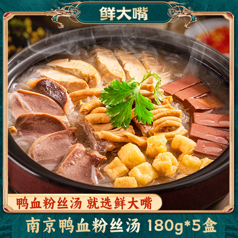 鲜大嘴南京正宗鸭血粉丝汤180g*5盒礼盒金汤风味方便夜宵特色小吃