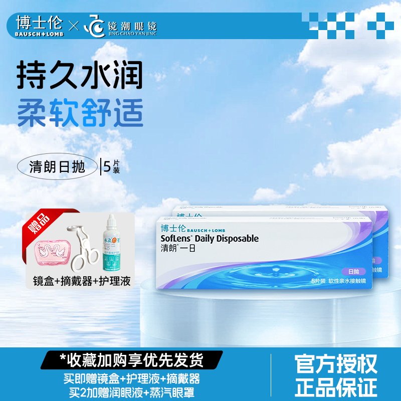 博士伦日抛30片盒装清朗一日旗舰店隐形近视眼镜[咨询客服定制]