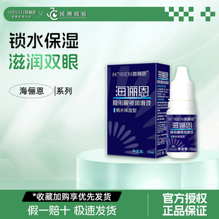 海俪恩隐形眼镜润滑液美瞳专用润眼液小瓶便携锁水保湿官方正品