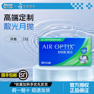 专业定制]爱尔康散光隐形眼镜舒视氧硅水凝胶月抛3片订制顺丰包邮