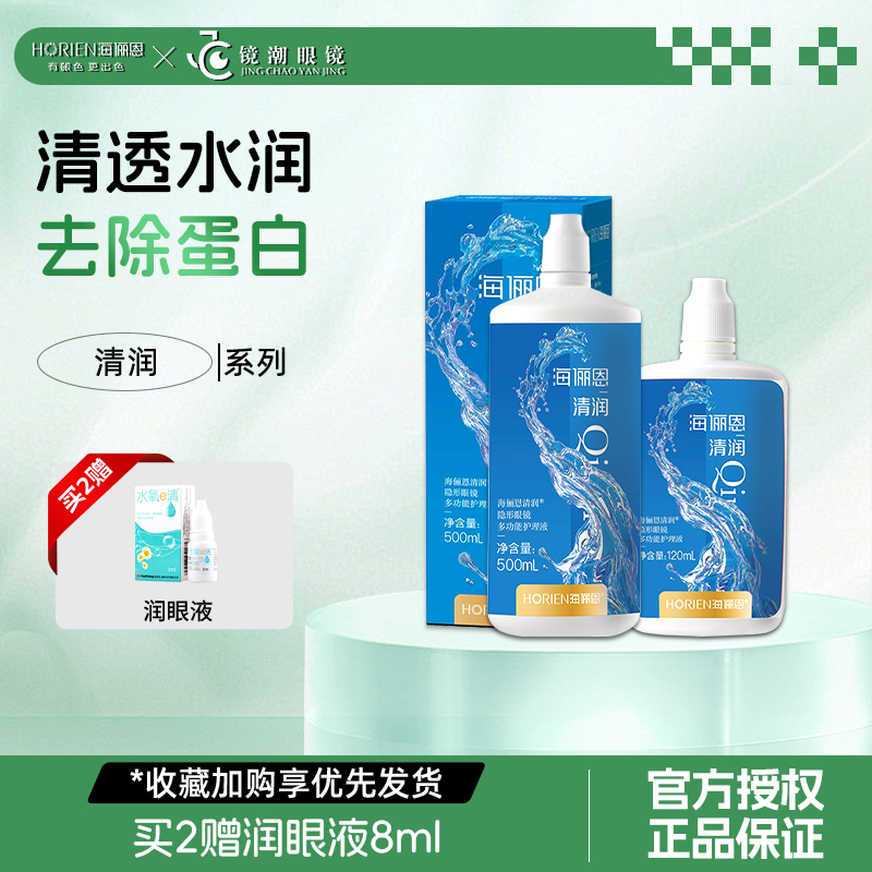 海俪恩隐形眼镜护理液500ml+120ml大瓶小瓶近视清洗美瞳护理正品
