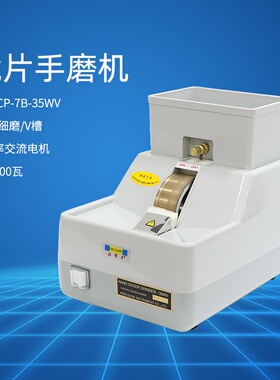 眼镜设备仪器 好帮手手磨机CP-7B-35WV镜片手动磨边机大功率耐用