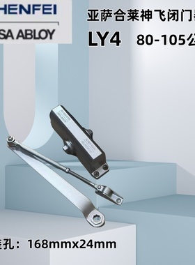 亚萨合莱神飞闭门器ASSAABLOY SHENFEI防火门液压自动关门LY4