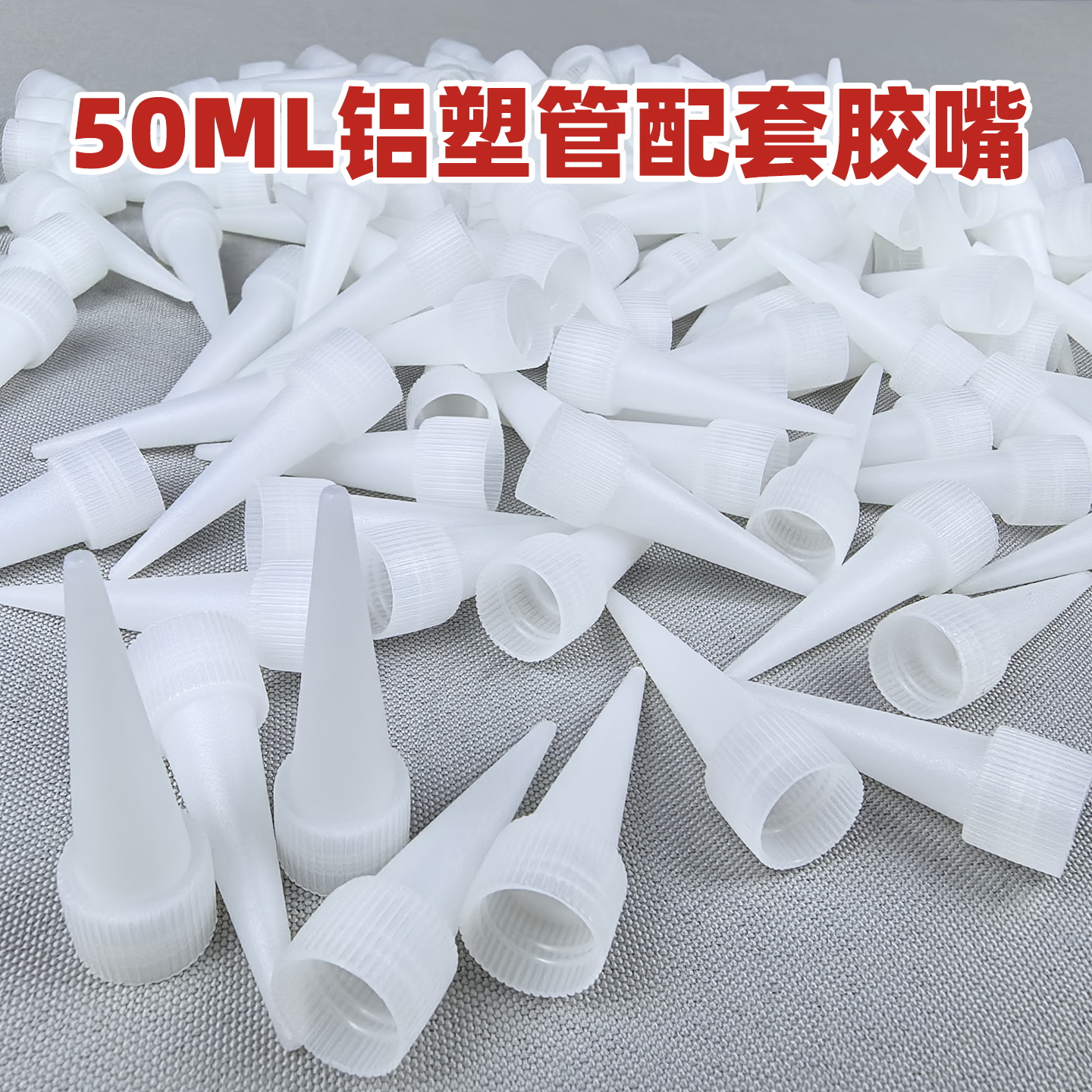 铝塑管硅胶胶嘴50ML硅橡胶胶嘴 胶水配套胶嘴 牙膏皮不适用