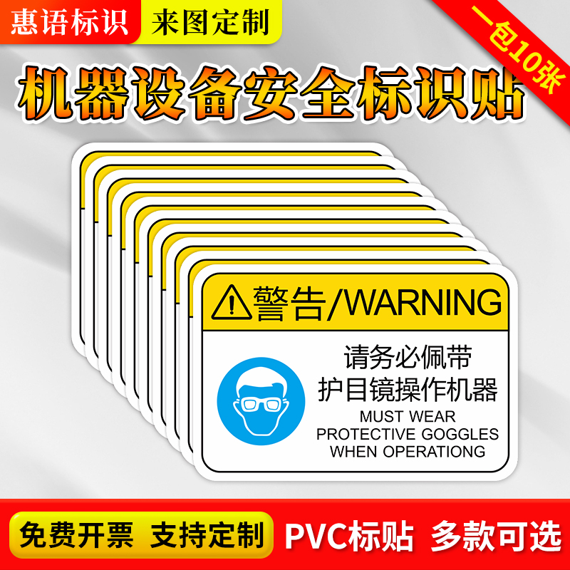 请务必佩戴护目镜操作机器标识牌