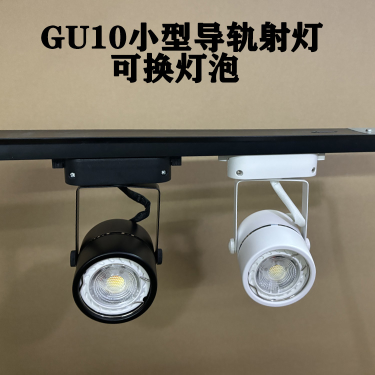 GU10导轨射灯轨道灯LED导轨灯3色变光5W100-220V可换灯杯小型灯架
