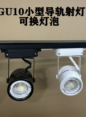 GU10导轨射灯轨道灯LED导轨灯3色变光5W100-220V可换灯杯小型灯架