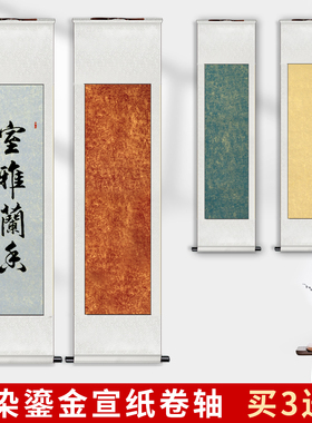 宫燕装裱空白卷轴鎏金宣纸蜡染半生半熟四尺三尺国画创作纸挂画挂轴书法专用作品纸画轴加厚仿古字画定制批发