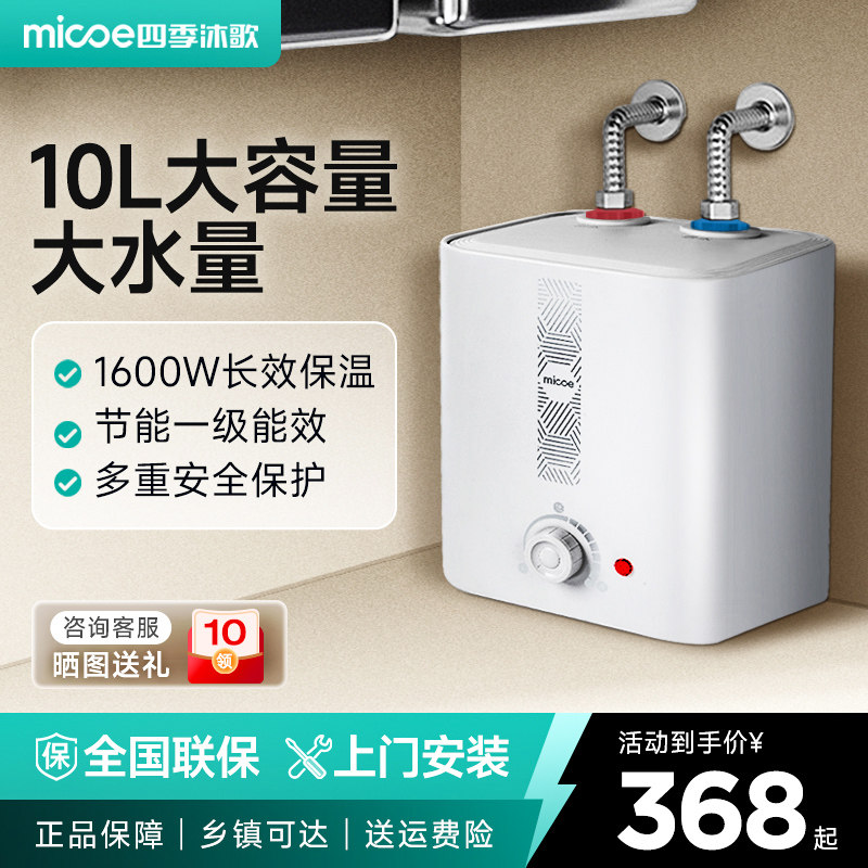 四季沐歌小厨宝电热水器家用厨房储水式台下大容量节能热水宝10升