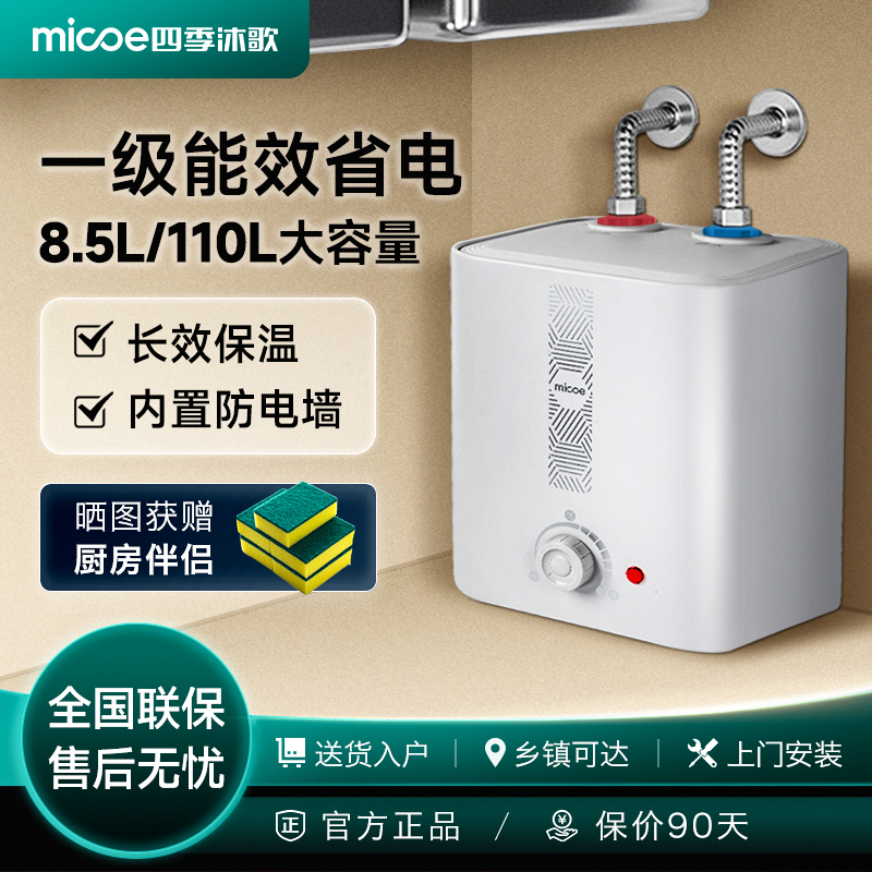 四季沐歌10L储水小厨宝一级能效