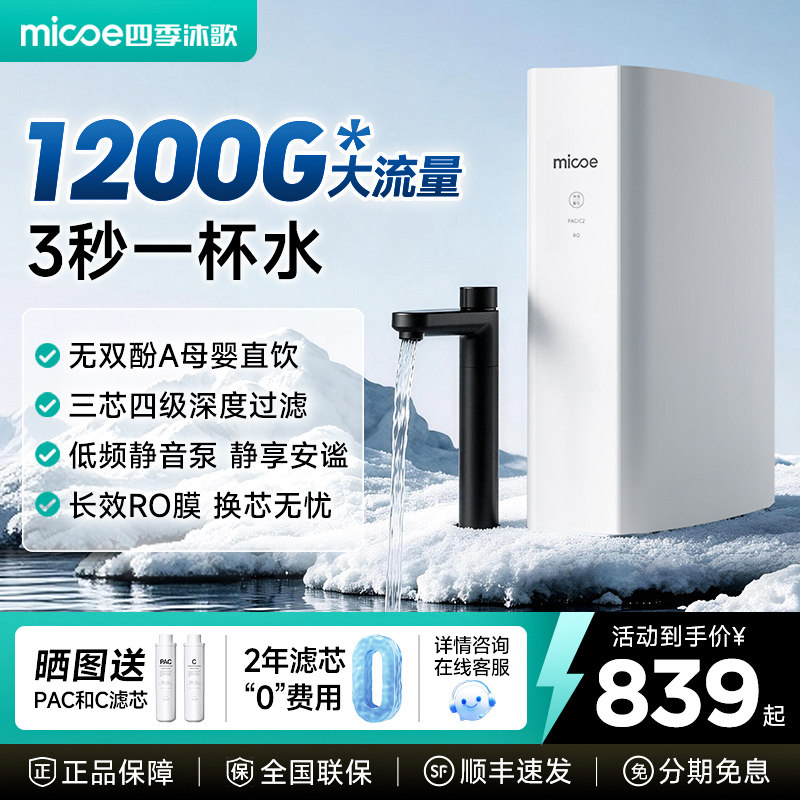 四季沐歌1200GRO反渗透净水器