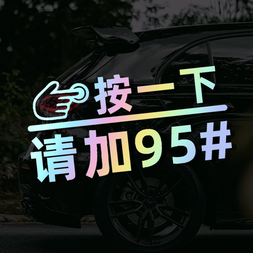 览崛PVC车贴反光材质贴纸