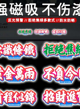 拒绝焦虑车贴捞乜都掂过碌蔗招财进宝得闲饮茶网红后玻璃车身贴纸