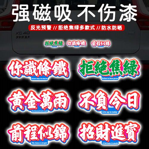 反光材质捞乜都掂个性创意车贴
