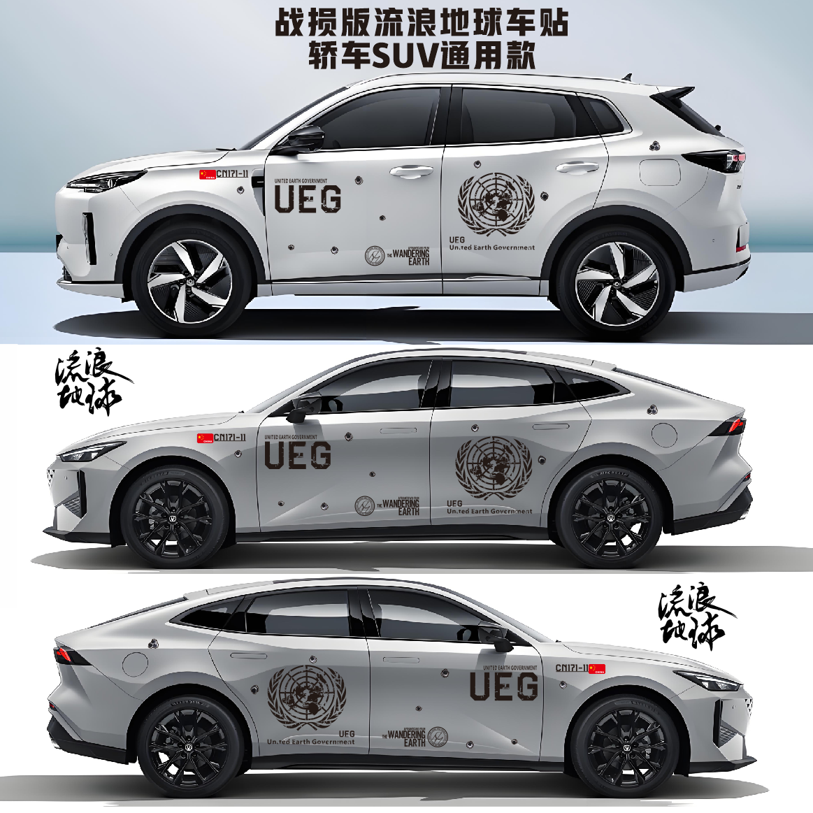 战损版弹孔流浪地球联合